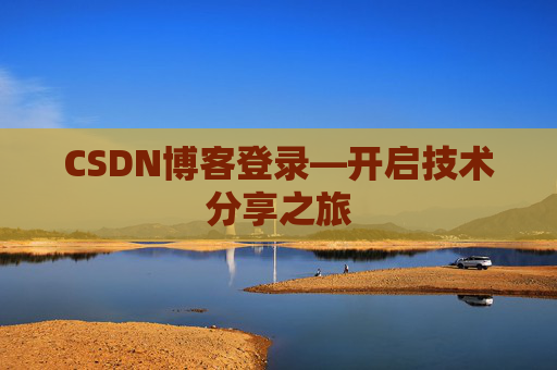 CSDN博客登录—开启技术分享之旅