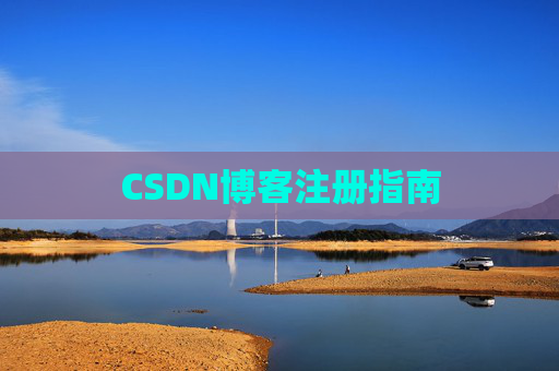 CSDN博客注册指南