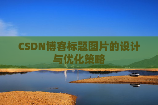CSDN博客标题图片的设计与优化策略