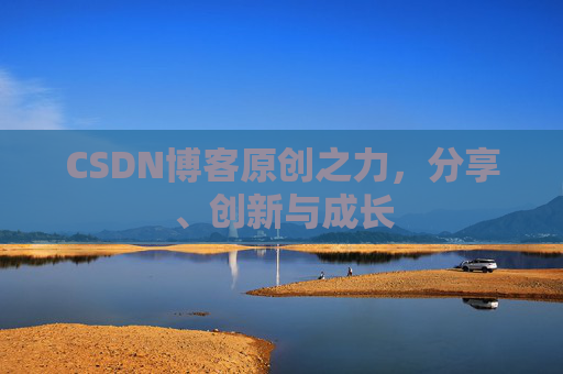 CSDN博客原创之力,分享、创新与成长
